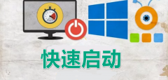 win10要不要禁用快速启动（电脑系统极限优化教程）