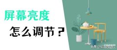 一体机电脑怎么设置亮度调节（电脑自由调节屏幕的步骤操作）