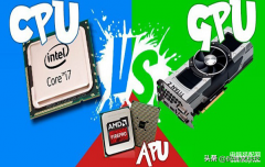 apu和cpu的区别哪个好（CPU、GPU和APU不同中好好粗）