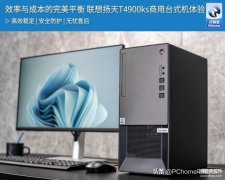 扬天t4900ks怎么样（联想扬天T4900ks商用台式机体验）