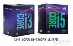 i3 9100f和i5 9400f差距多大（i3-9100F和i5-9400F性能对比）