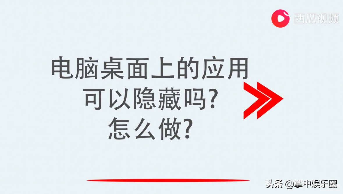 电脑桌面上的应用怎么隐藏？