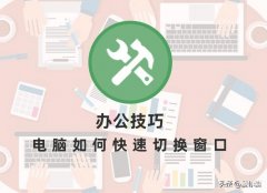 如何快速切换电脑页面（两个窗口的来回切换技巧）