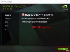 显卡驱动与系统不兼容怎么办（重装显卡驱动提示nvidia安装程序无法继续不兼容