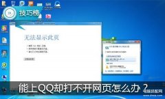 电脑能登qq但打不开网页怎么办（浏览器无法访问的原因及解决办法）