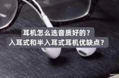 入耳式和半入耳式耳机怎么选（小白必看:音乐耳机选购指南）