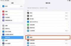 平板ipad怎么快速截图（小白快速学会的截图操作）