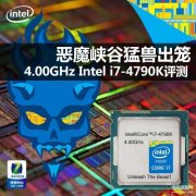 i74790k现在什么水平（Intel i7-4790K评测）