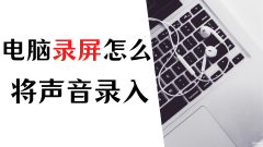 怎么录电脑内部发出的声音（教你轻松掌握电脑录制屏幕和声音的方法）