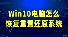 windows10怎么重置系统（将Win10强制恢复出厂设置的办法）