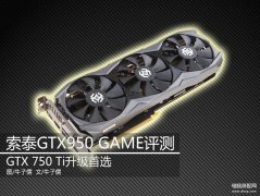 gtx950功耗大概多少（索泰GTX950GAME评测）