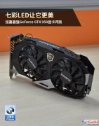 gtx950什么级别显卡最好（技嘉最强GTX950评测）