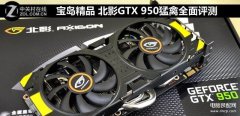 gtx950什么级别显卡（北影GTX 950猛禽全面评测）