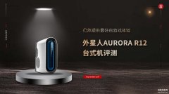 戴尔外星人台式机怎么样（dell外星人AURORA R12台式机评测）