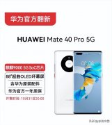 mate40pro5g首发价格是多少(正式上架 6199元起)