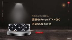 zotac显卡怎么样（索泰GeForce RTX 4090天启OC显卡评测）