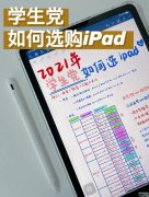  平板ipad学生用哪个好（苹果返校季适合买的iPad推荐）