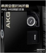 akg k450属于什么水平（AKG K450耳机评测）