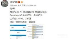 苹果a14处理器相当于骁龙什么水平（苹果A14跑分出炉）