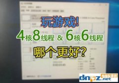 6核12线程和4核8线程哪个好（六核对四核入手建议）