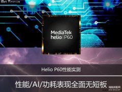 helio p60相当于骁龙多少（Helio P60性能实测）