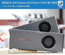 rx5700显卡相当于什么n卡（AMD RX 5700系列显卡首测）