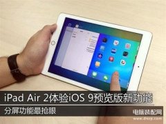 苹果平板电脑air2怎样使用（iPad Air2运行iOS9系统使用教程）