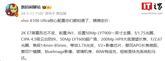 vivo X100 Ultra参数汇总：2K E7屏 + 骁龙8 Gen 3，今晚发布