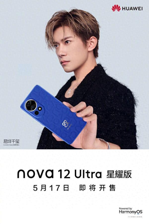 华为nova12 Ultra星耀版官宣！5月17日即将开售