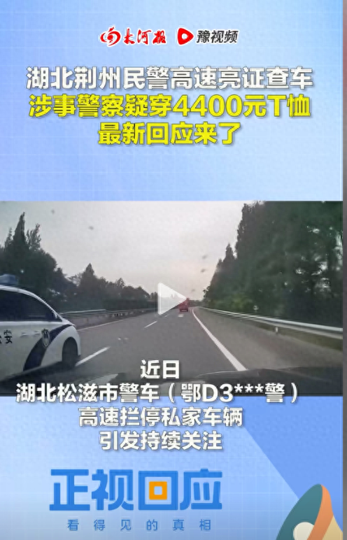 高速拦车，涉事警察疑穿4400元T裇，最新回应来了