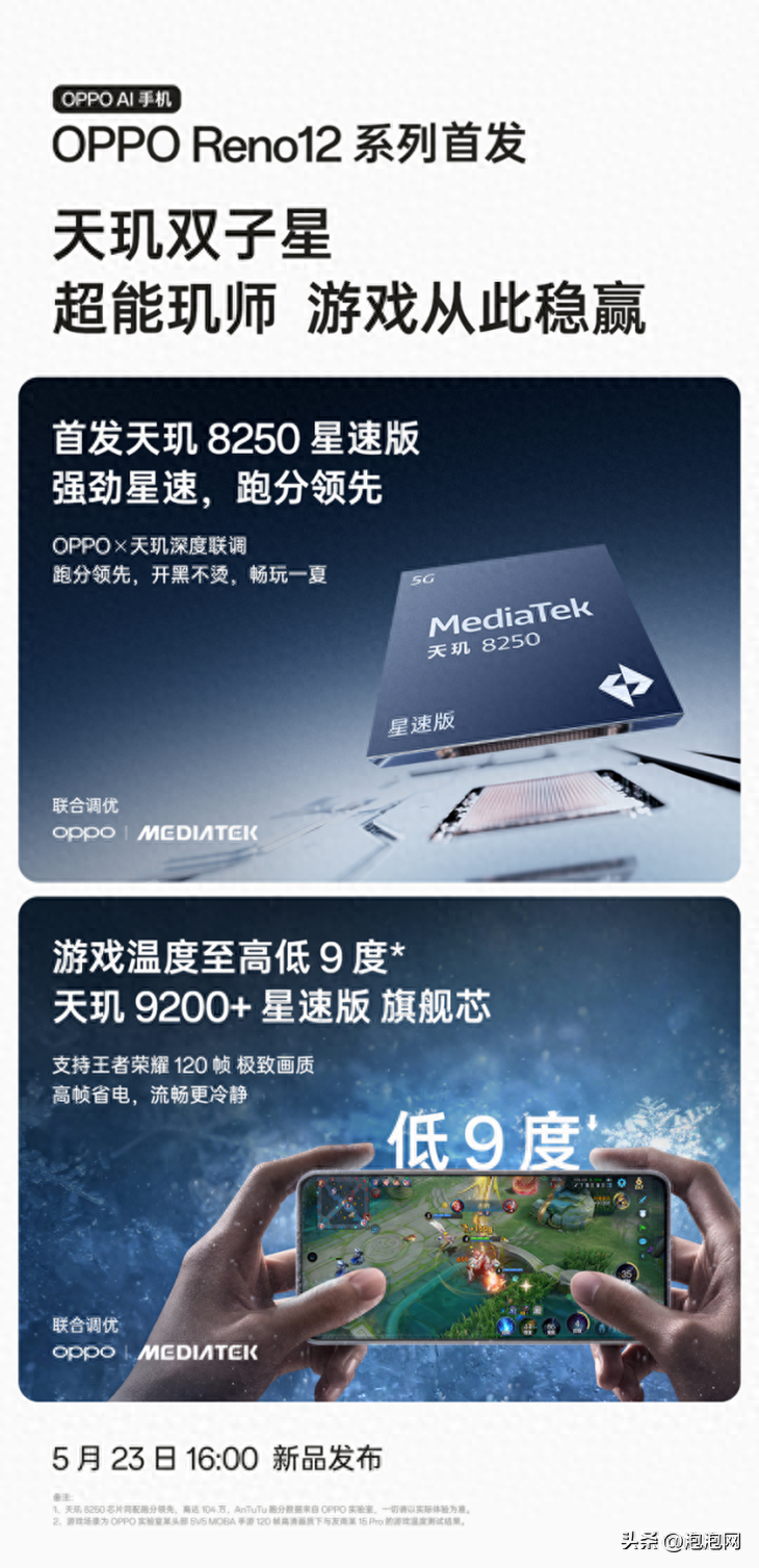 游戏温度至高低9度，OPPO Reno12 系列 5 月 23日发布