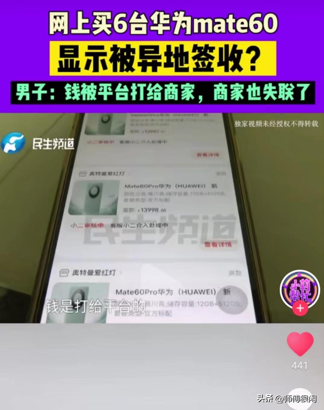 淘宝买华为Mate 60被骗4万多，同一店铺多名顾客被坑！