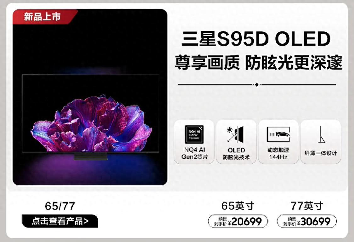 三星推出S95D系列OLED量子点电视新品：65/77英寸20699/30699元