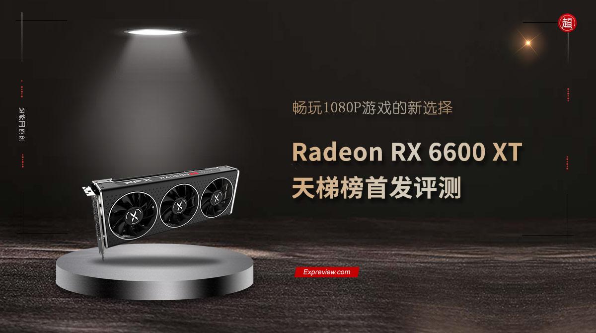 Radeon RX 6600 XT天梯榜首发评测：畅玩1080P游戏的新选择