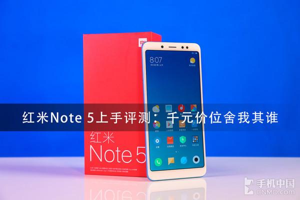 红米Note 5上手评测：千元价位舍我其谁