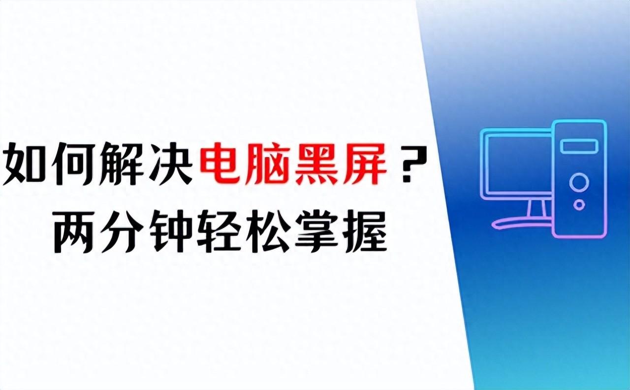 电脑黑屏问题的4种解决方法，两分钟轻松掌握
