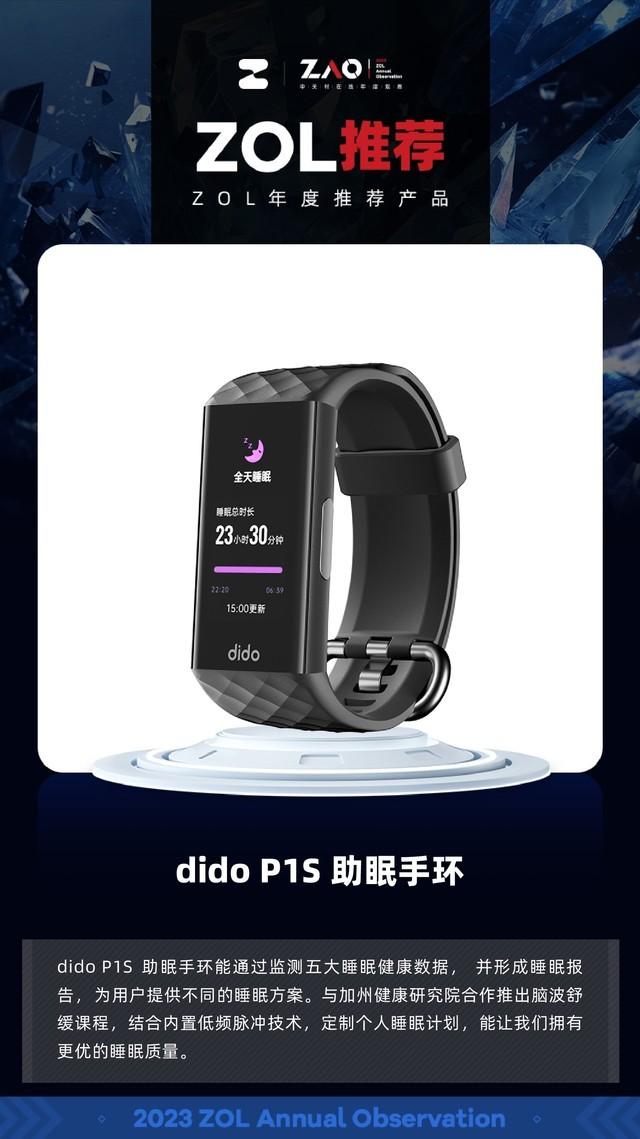 ZOL推荐2023：dido P1S 助眠手环 助眠黑科技 获奖