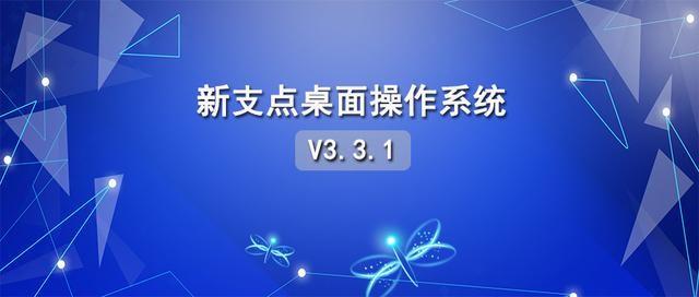 中兴发国产操作系统新支点，好不好用测了才知道