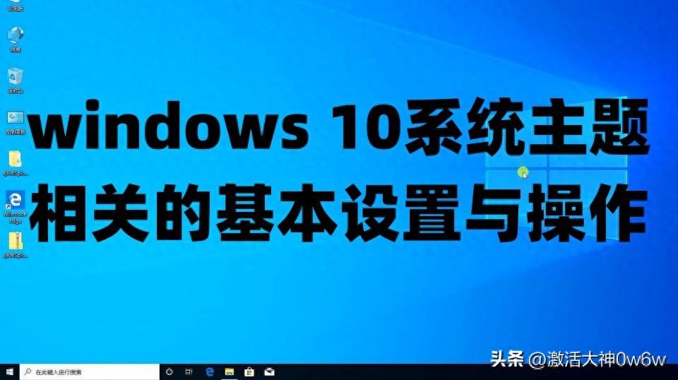 windows 10系统主题相关的基本设置与操作及Win10系统永久激活密钥