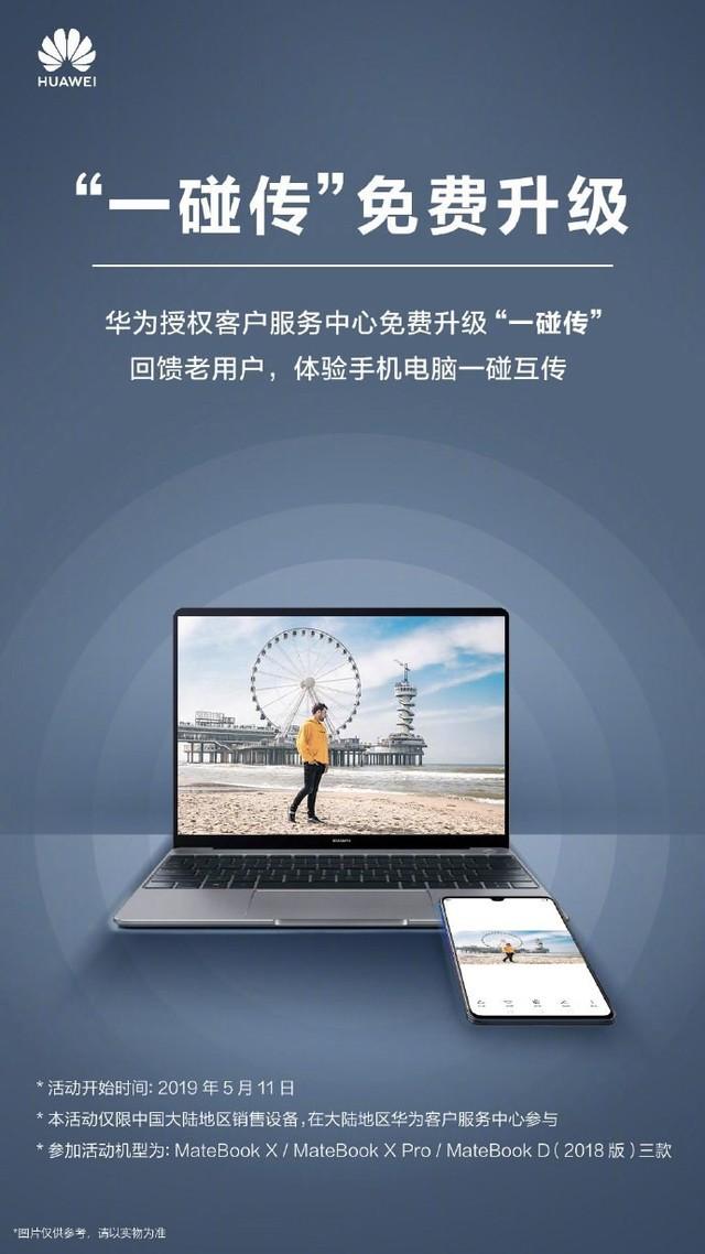 老款华为笔记本福利 免费升级加装Huawei Share