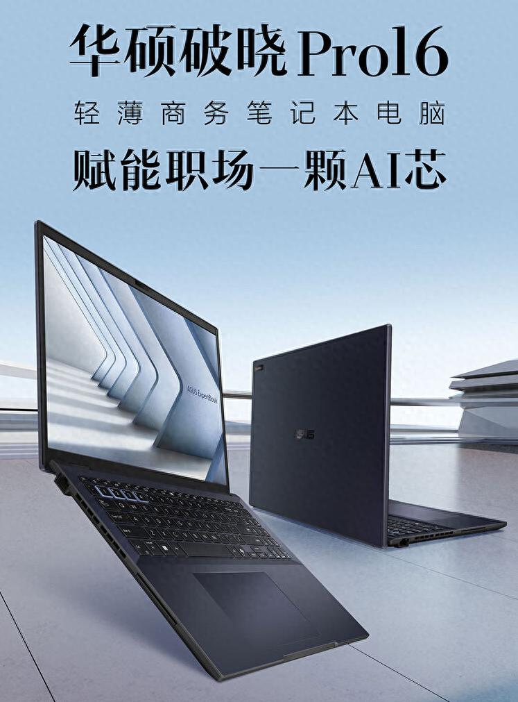 华硕破晓Pro 16 2024笔记本上市：Ultra 5、双内存槽，5599元