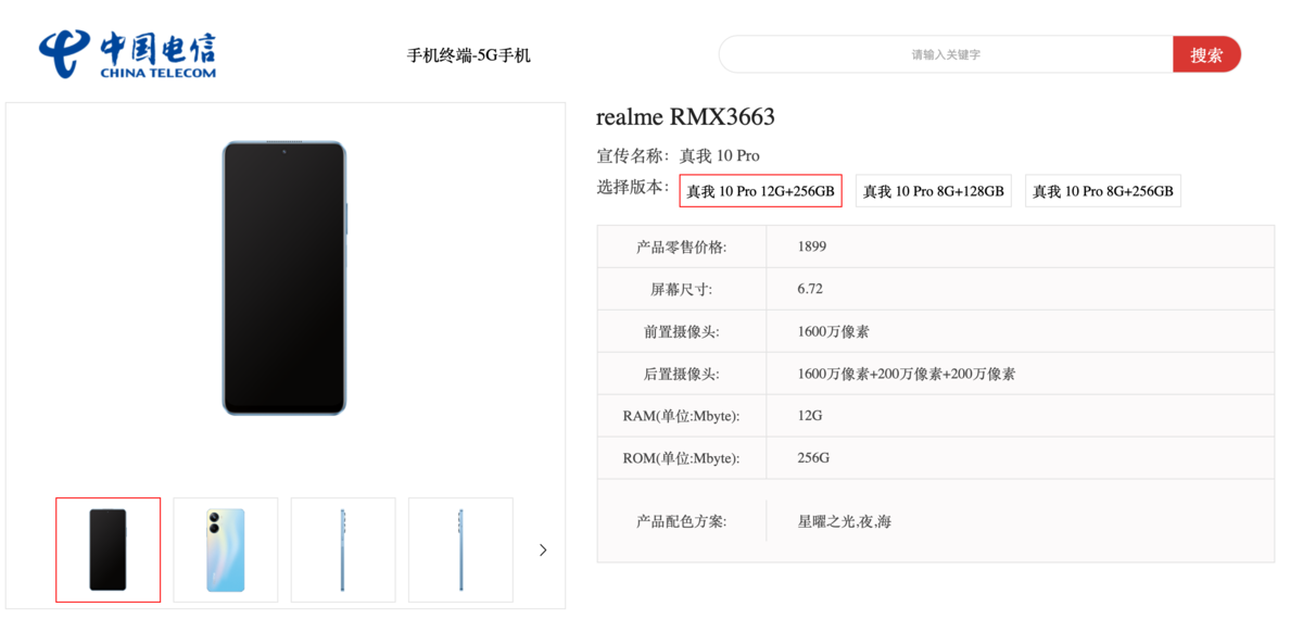 realme真我10 Pro现身中国电信产品库，售价1399元起