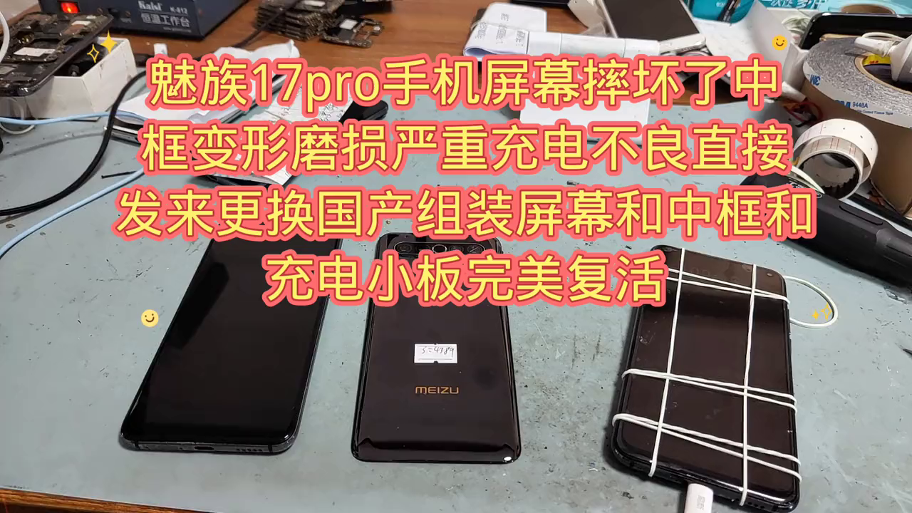 魅族17pro手机屏幕摔坏了中框变形磨损严重充电不良直...