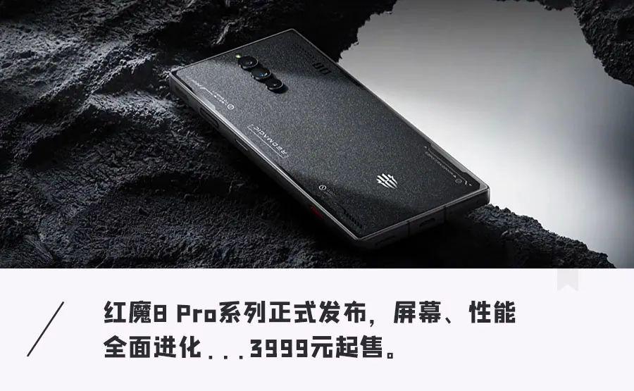 红魔8 Pro系列发布！这台手机能干掉Switch？超长续航打游戏到手软