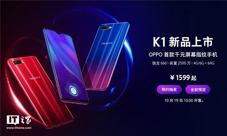 OPPO K1开启预售：1599元起，10月19日发货