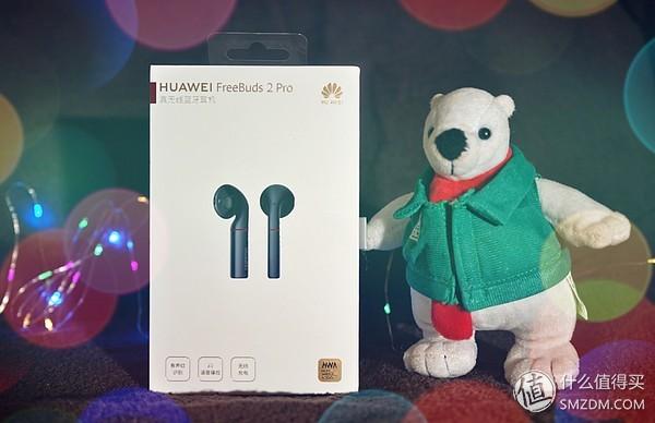 SMZDM众测不惧讲真话，HUAWEI FreeBuds2Pro无线耳机到底怎么样？