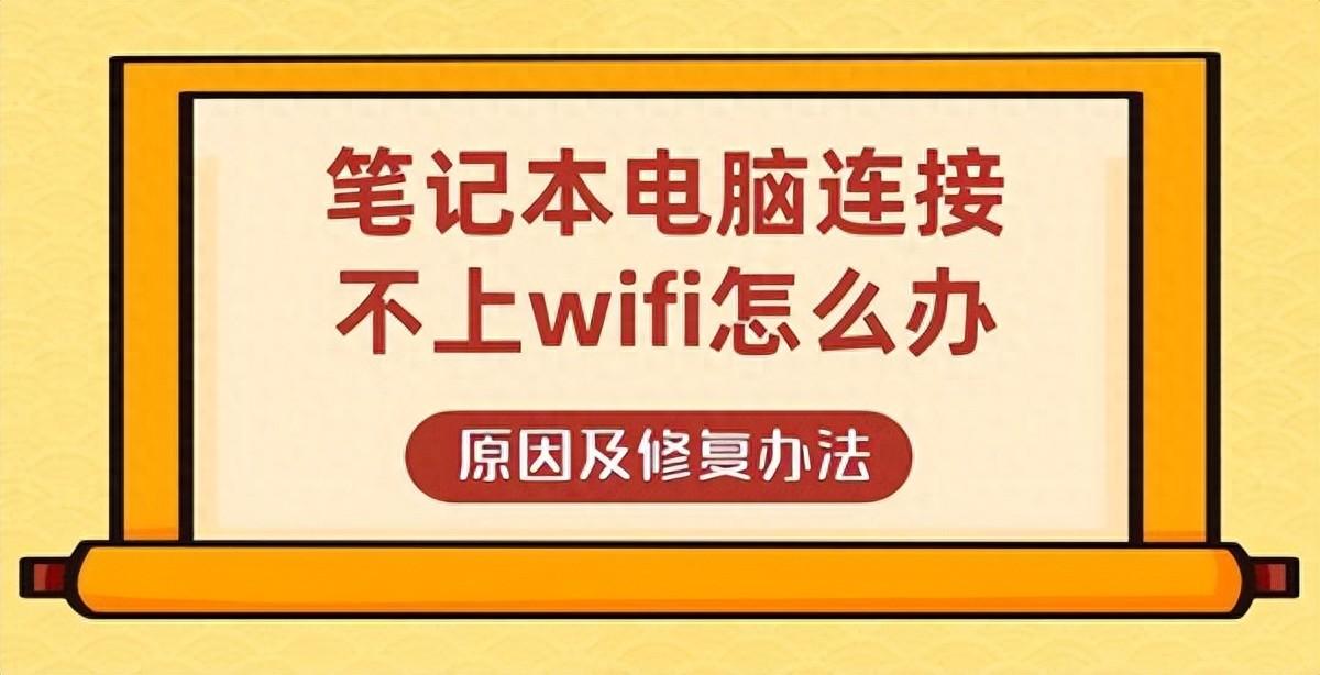 笔记本电脑连接不上wifi，原因及解决方法