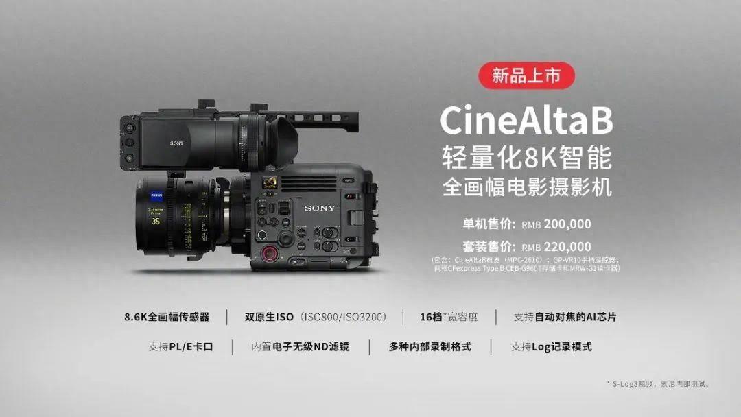 索尼CineAltaB轻量化智能全画幅8K摄影机发布，售价20万元