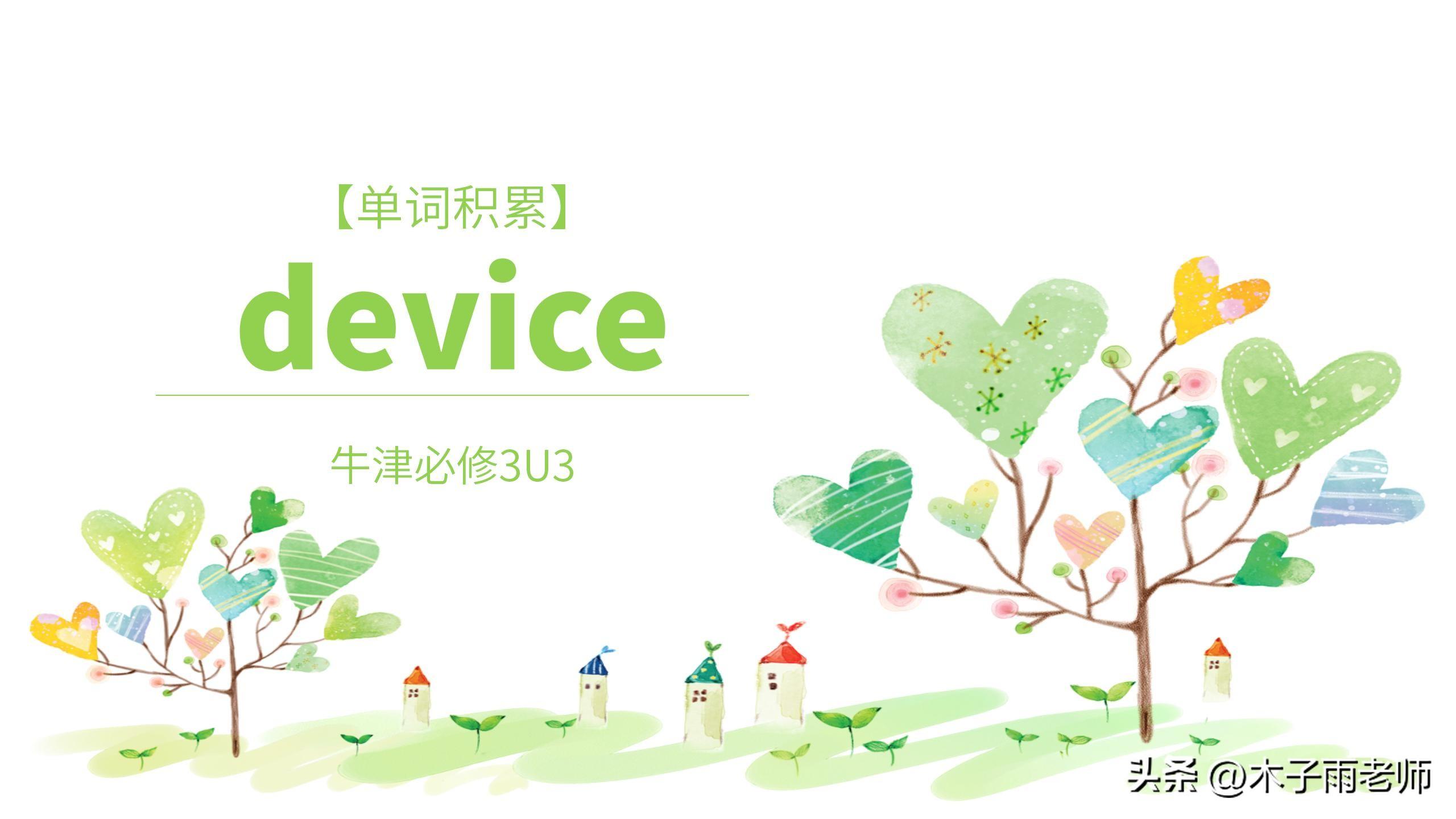 「单词积累」device 牛津必修3U3