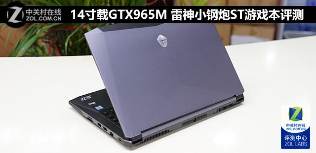 14寸载GTX965M 雷神小钢炮ST游戏本评测